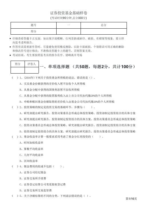 往年证券投资基金基础样卷及答案