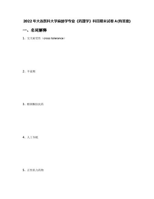 2022年大连医科大学麻醉学专业《药理学》科目期末试卷A(有答案)