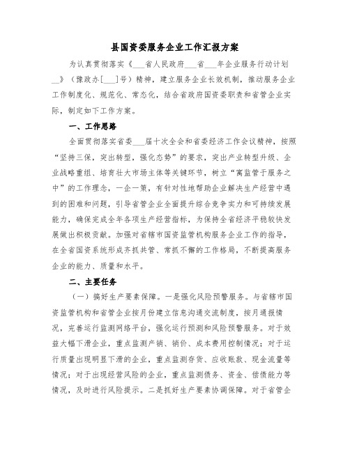 县国资委服务企业工作汇报方案(二篇)