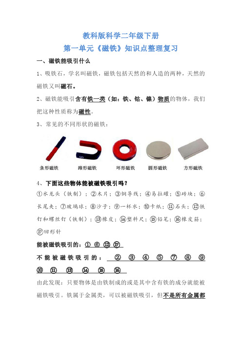 教科版科学二年级下册第一单元磁铁知识点整理复习