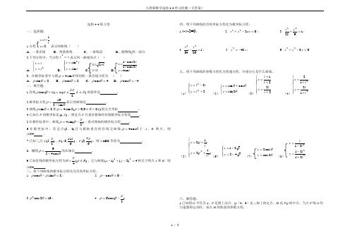 人教版数学选修4-4单元检测(无答案)