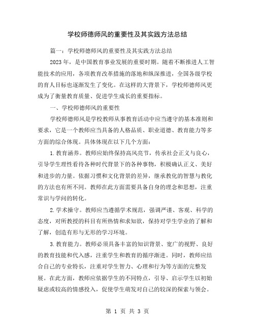 学校师德师风的重要性及其实践方法总结