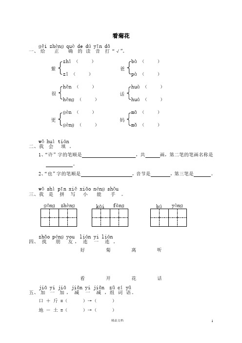 【新苏教+小学】8、看菊花