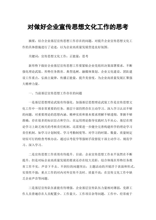 对做好企业宣传思想文化工作的思考