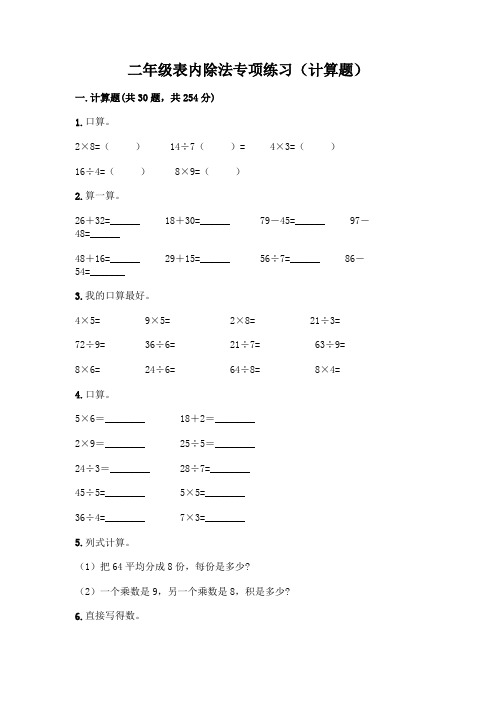 二年级表内除法专项练习(计算题)(完整版)