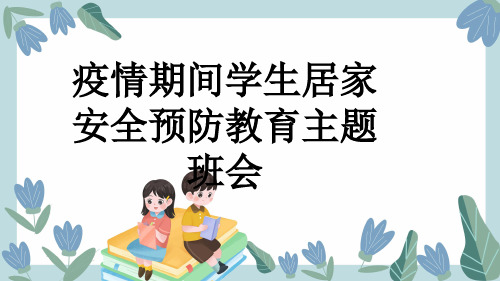 疫情期间学生居家安全预防教育主题班会