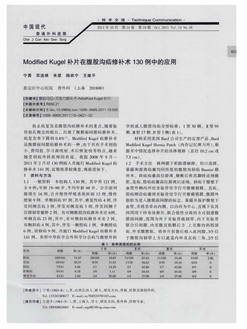 Modified Kugel补片在腹股沟疝修补术130例中的应用