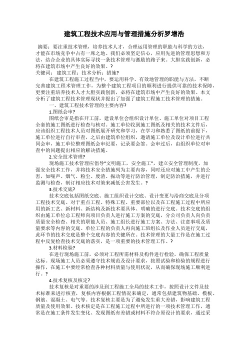 建筑工程技术应用与管理措施分析罗增浩