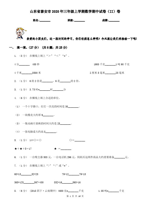 山东省泰安市2020年三年级上学期数学期中试卷(II)卷