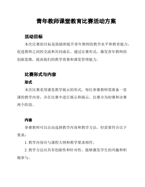 青年教师课堂教育比赛活动方案