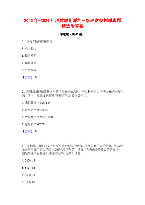 2023年-2024年理财规划师之三级理财规划师真题精选附答案