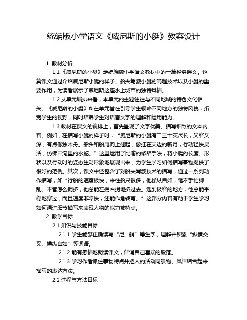 统编版小学语文《威尼斯的小艇》教案设计 (2)