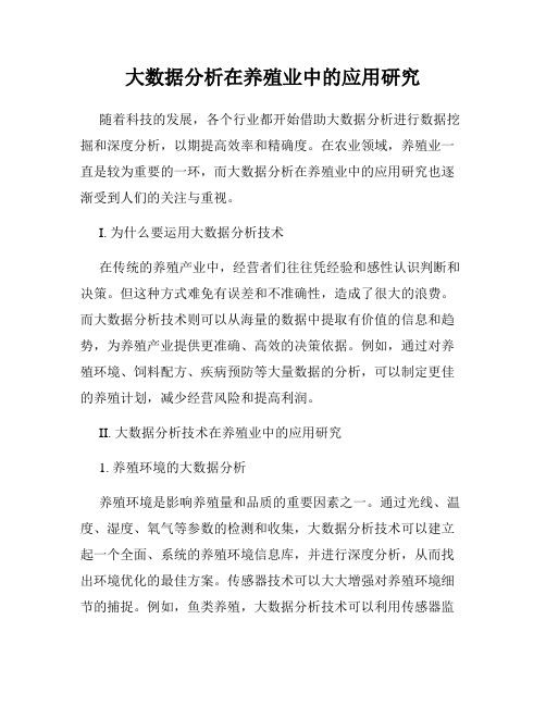 大数据分析在养殖业中的应用研究