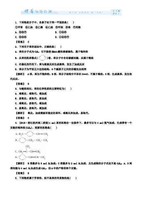 (苏教版)选修5课时作业：专题3第2单元-芳香烃(含答案)