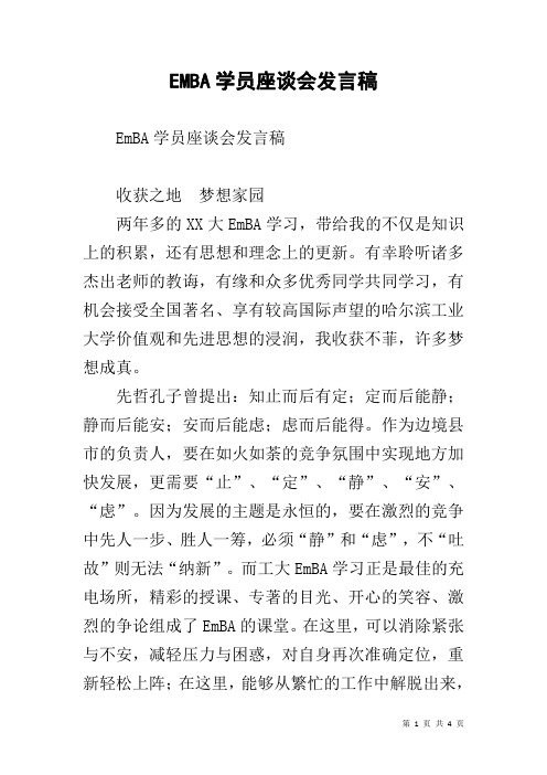 EMBA学员座谈会发言稿