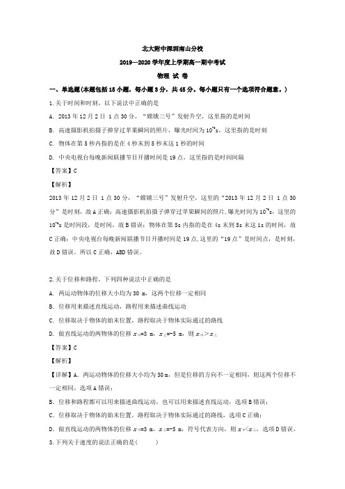 2019-2020学年广东省北大附中深圳南山分校高一上学期期中考试物理试题 Word版含解析