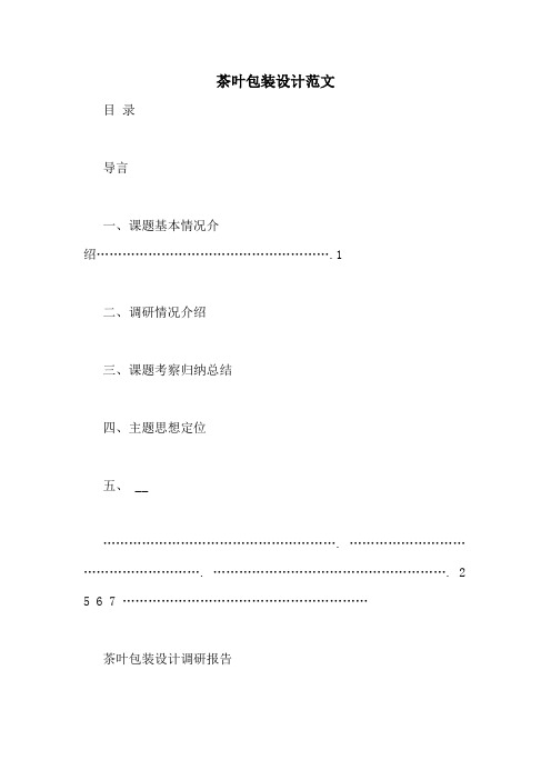 茶叶包装设计范文