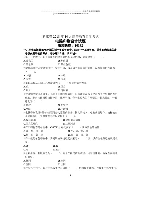 电脑印刷设计浙江自学考试10月试卷及答案解析