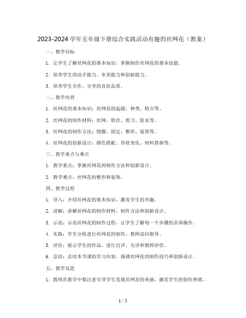 2023-2024学年五年级下册综合实践活动有趣的丝网花(教案)