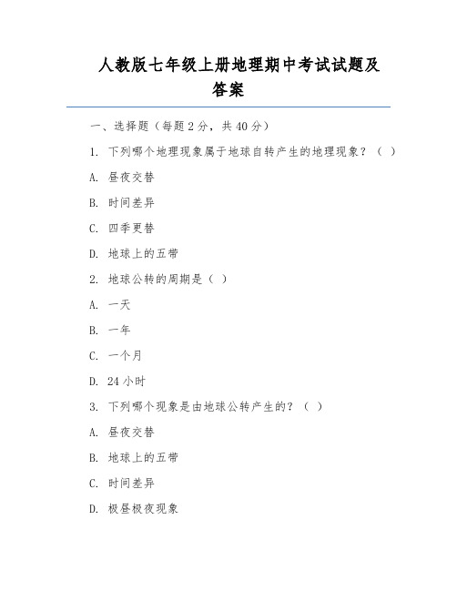 人教版七年级上册地理期中考试试题及答案