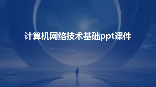 计算机网络技术基础ppt课件