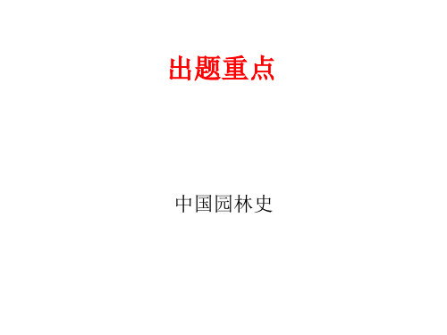 中国园林史出题重点