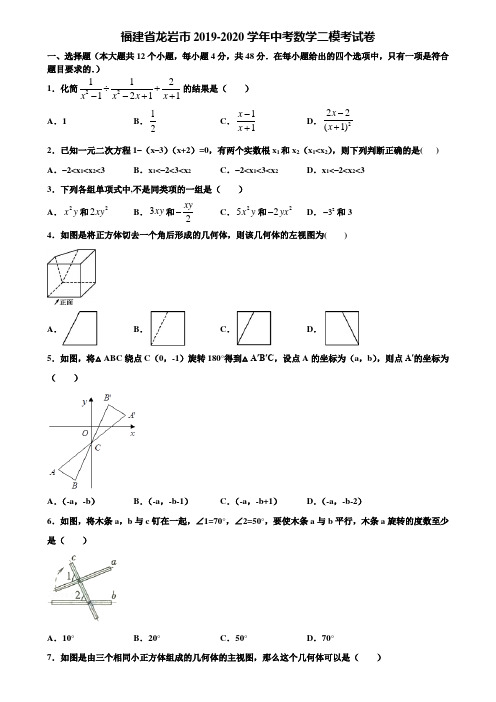 福建省龙岩市2019-2020学年中考数学二模考试卷含解析