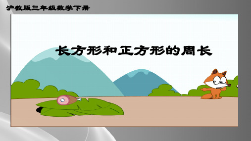 三年级下册数学课件--长方形、正方形的周长6--沪教版--(共12张PPT)品质课件PPT