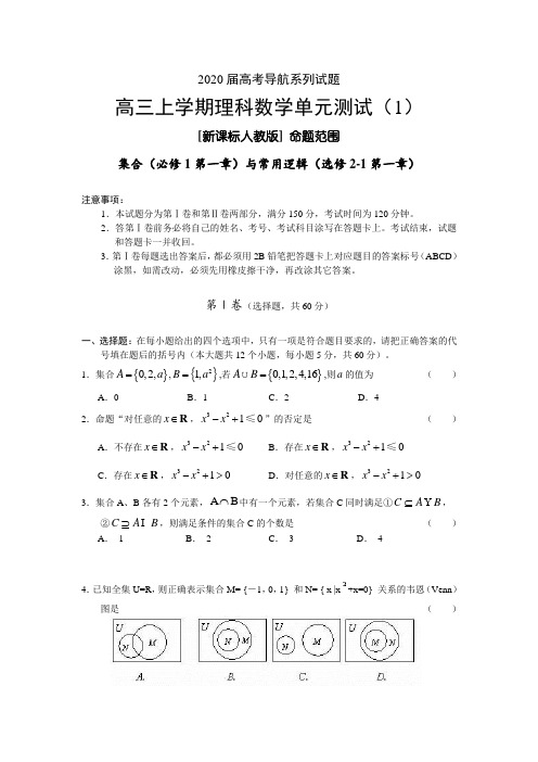 【新课标人教版】2020届高考数学(理)一轮复习导航单元测试(1)