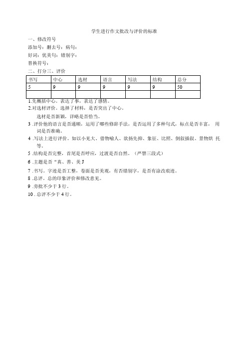 学生进行作文批改与评价的标准