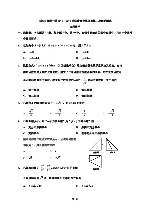 吉林省吉林市2019届高三第三次调研测试数学(文)试题