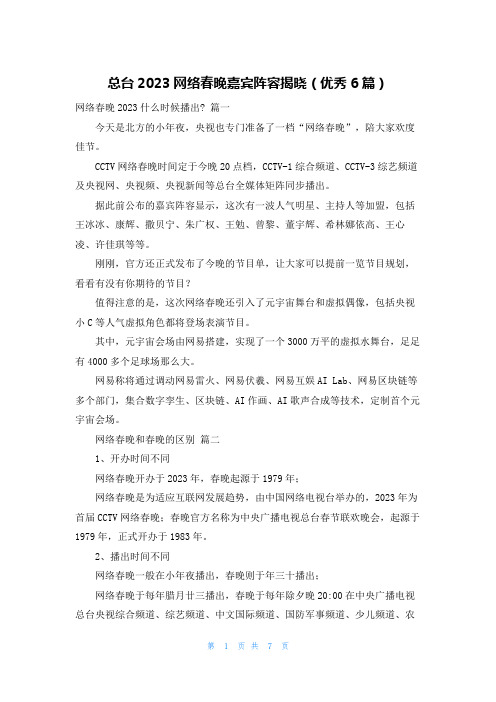 总台2023网络春晚嘉宾阵容揭晓(优秀6篇)