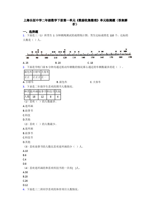 上海长征中学二年级数学下册第一单元《数据收集整理》单元检测题(答案解析)