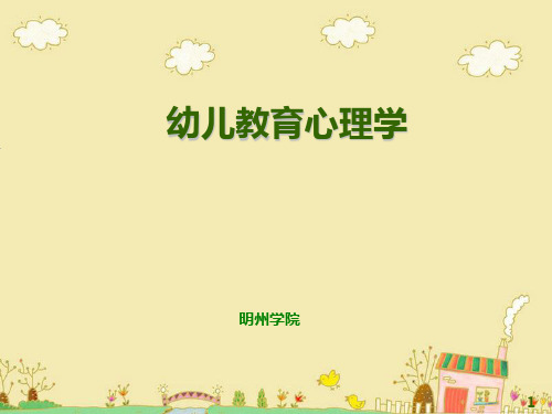 幼儿教育心理学第09章 幼儿创造性学习与教育