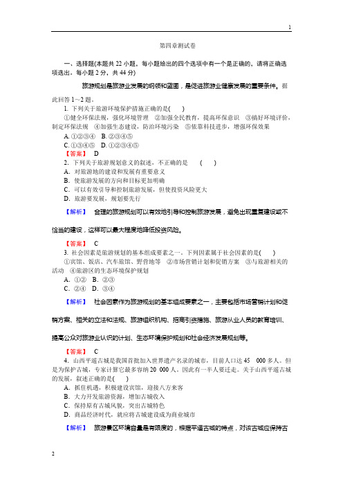 2015-2019学年高二地理人教版选修3练习：第4章 旅游开发与保护 测试卷 Word版含解析