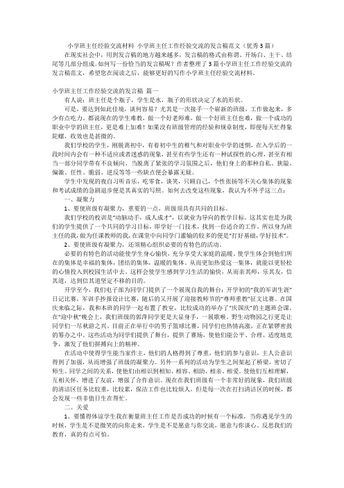 小学班主任经验交流材料 小学班主任工作经验交流的发言稿范文(优秀3篇)