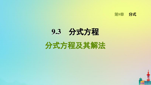 沪科版七下数学分式方程及其解法习题课件