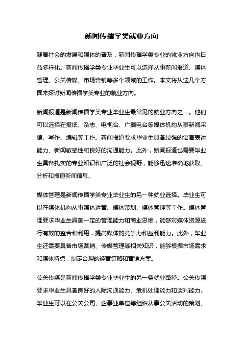 新闻传播学类就业方向