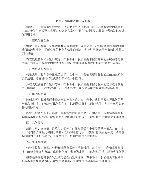 数学人教版中考知识点归纳