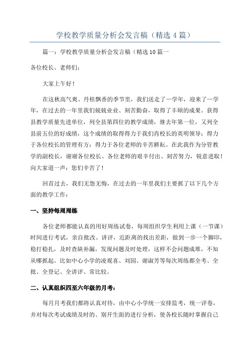 学校教学质量分析会发言稿(精选4篇)