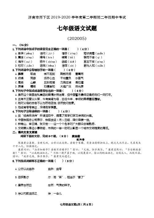 济南市历下区2019-2020学年度第二学期初一年级网上期中考试语文试题及答案