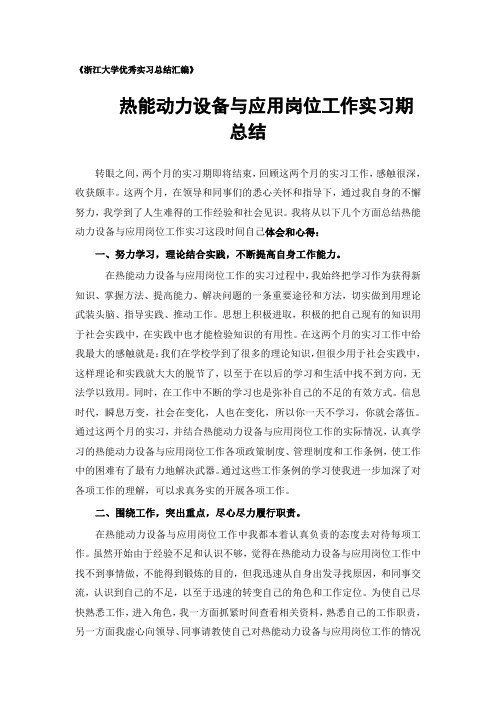 热能动力设备与应用专业实习总结范文