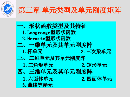 有限元第三章单元类型及单元刚度矩阵