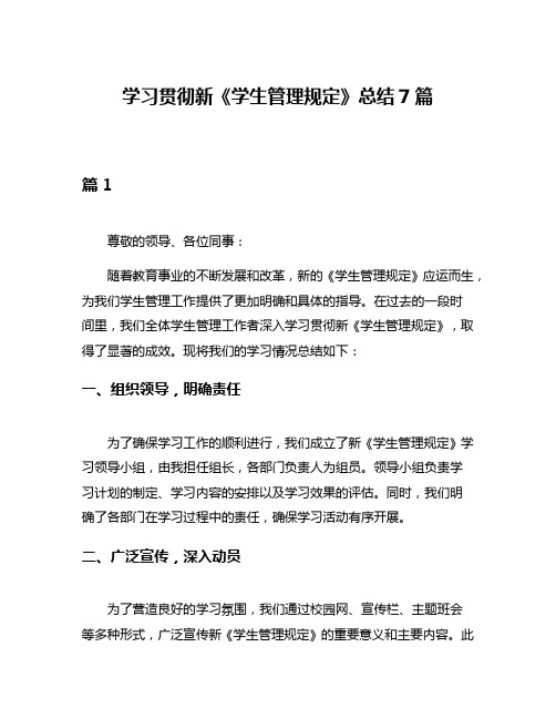 学习贯彻新《学生管理规定》总结7篇