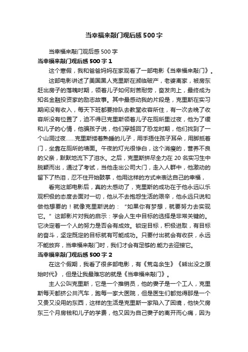 当幸福来敲门观后感500字