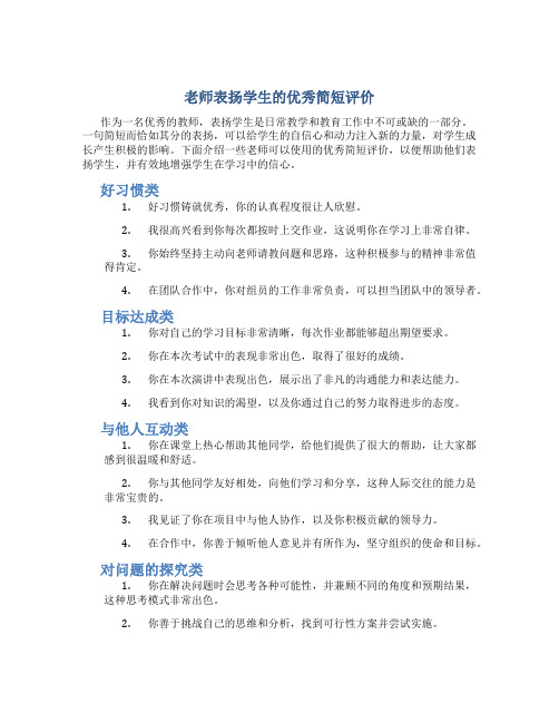 老师表扬学生的优秀简短评价