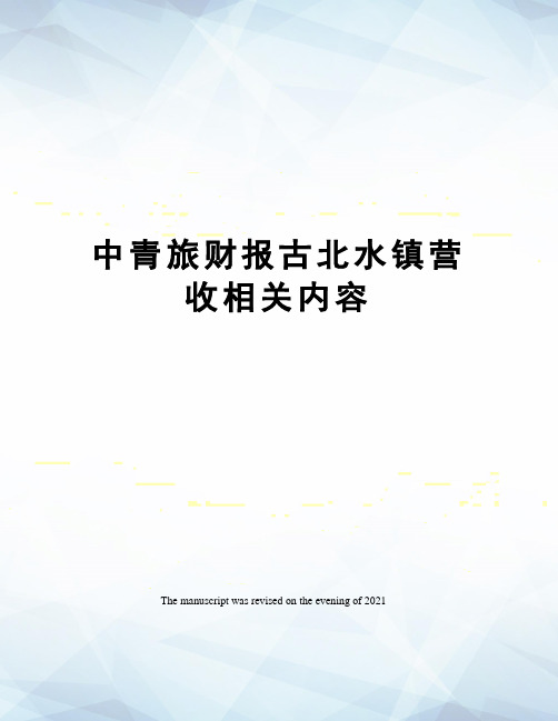 中青旅财报古北水镇营收相关内容