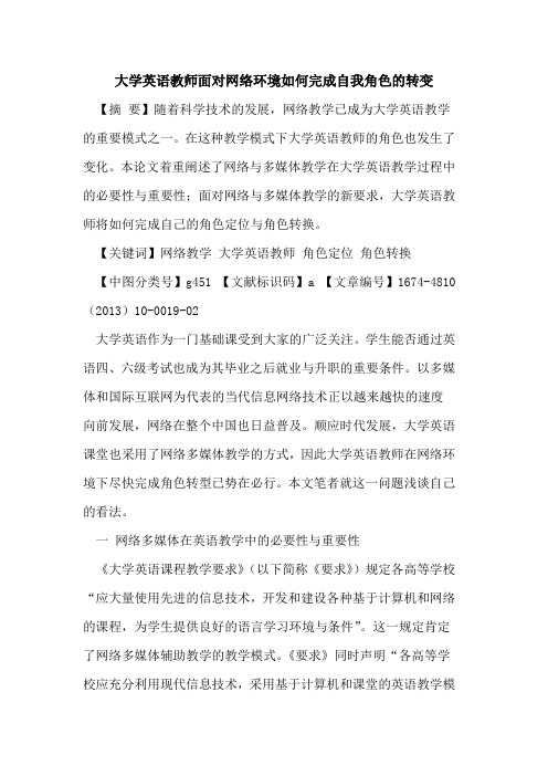 大学英语教师面对网络环境如何完成自我角色的转变