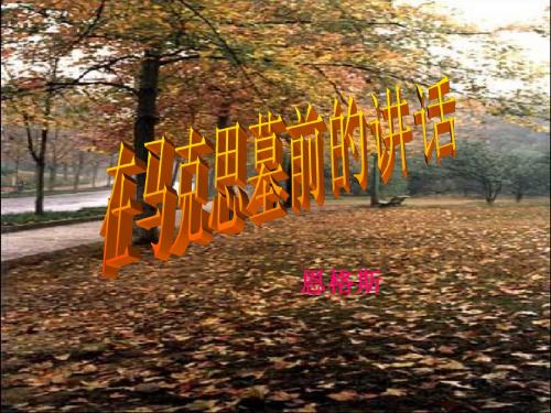 语文：4.13《在马克思墓前的讲话》PPT课件新人教版必修2