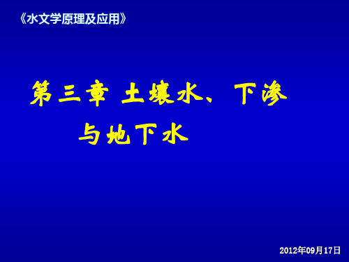 4第三章土壤水下渗与地下水